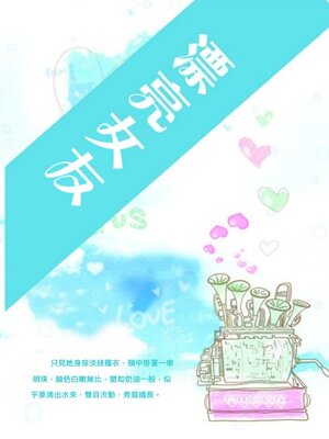 cover image of 漂亮女友